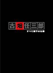 古畑任三郎 すべて閣下の仕業 ポニーキャニオン 古畑任三郎 すべて閣下の仕業 ポニーキャニオン