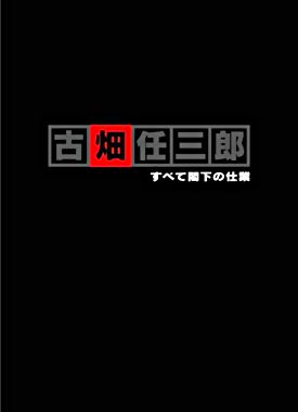 古畑任三郎 すべて閣下の仕業
