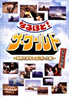 なるほど!ザ・ワールド ~世界のおもしろリポート集~