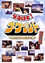 なるほど ザ ワールド 世界のおもしろリポート集 ポニーキャニオン なるほど ザ ワールド 世界のおもしろリポート集 ポニーキャニオン