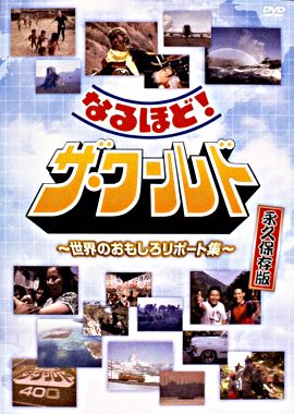 なるほど!ザ・ワールド ~世界のおもしろリポート集~