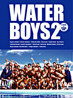 ウォーターボーイズ2