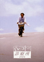 Dr.コトー診療所2004