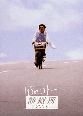 Dr.コトー診療所2004