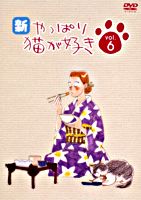 新・やっぱり猫が好き vol.6