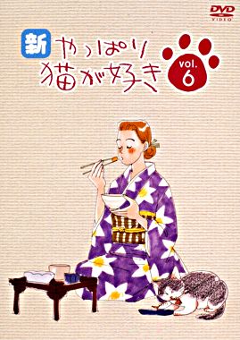 新・やっぱり猫が好き vol.6
