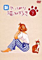 新・やっぱり猫が好き vol.7