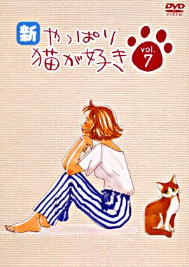 新・やっぱり猫が好き vol.7