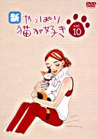 新・やっぱり猫が好き vol.10