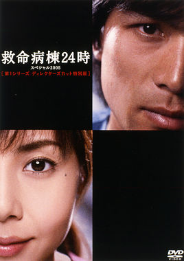 救命病棟24時 スペシャル05 第1s総集編 後日談 ポニーキャニオン 救命病棟24時 スペシャル05 第1s総集編 後日談 ポニーキャニオン