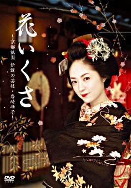 花いくさ~京都祇園伝説の芸妓・岩崎峰子~
