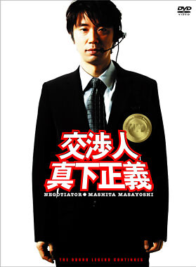 交渉人 真下正義 スタンダード・エディション