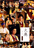 大奥 第一章 スペシャル