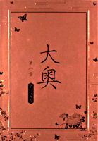 大奥 第一章 スペシャル