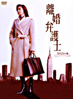 離婚弁護士 スペシャル