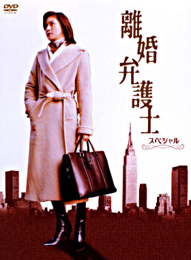 離婚弁護士 スペシャル