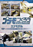 プラモつくろうCUSTOM エアモデル ~大空の覇者・零戦vsカーチスP40B~