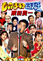 ものまね四天王 栗田貫一