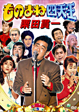 ものまね四天王 栗田貫一