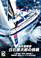 海洋冒険家・白石康次郎の挑戦~Over the wave~