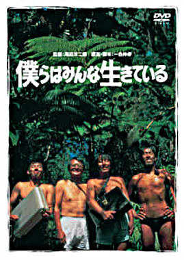 僕らはみんな生きている