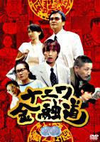 ナニワ金融道 2