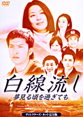 白線流し~夢見る頃を過ぎても ディレクターズカット完全版