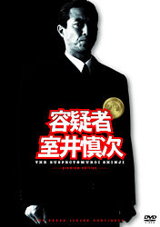 容疑者 室井慎次 プレミアム エディション ポニーキャニオン 容疑者 室井慎次 プレミアム エディション ポニーキャニオン