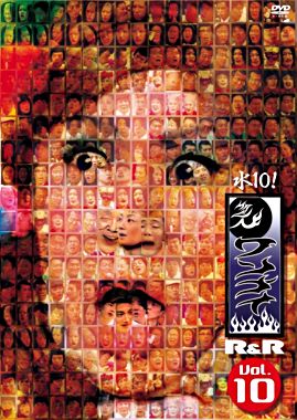 水10!ワンナイR&R Vol.10