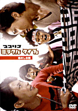 ココリコミラクルタイプ 恋のしお味