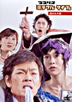 ココリコミラクルタイプ 恋のみそ味