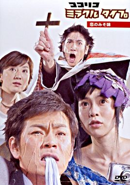 ココリコミラクルタイプ 恋のみそ味