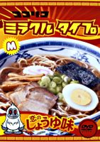 ココリコミラクルタイプ 恋のしょうゆ味