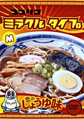 ココリコミラクルタイプ 恋のしょうゆ味