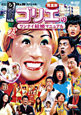 ゴリエのワンナイ結婚マニュアル完全版
