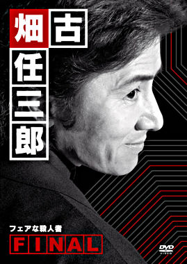 古畑任三郎FINAL フェアな殺人者