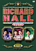 リチャードホール くりぃむしちゅーとおぎやはぎと劇団ひとりが選ぶベストコント 理不尽篇