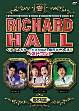 リチャードホール くりぃむしちゅーとおぎやはぎと劇団ひとりが選ぶベストコント 理不尽篇
