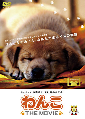 わんこ THE MOVIE