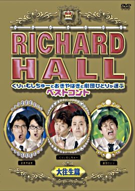 リチャードホール くりぃむしちゅーとおぎやはぎと劇団ひとりが選ぶベストコント 大往生篇 ポニーキャニオン リチャードホール くりぃむしちゅーとおぎやはぎと劇団ひとりが選ぶベストコント 大往生篇 ポニーキャニオン