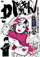水10!ワンナイR&R vol.13
