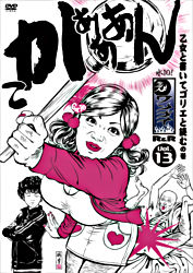 水10 ワンナイr R Vol 13 ポニーキャニオン 水10 ワンナイr R Vol 13 ポニーキャニオン