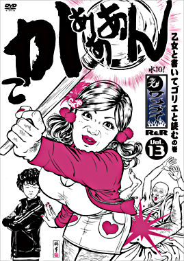 水10!ワンナイR&R vol.13