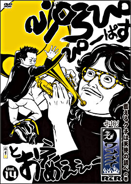 水10!ワンナイR&R vol.14