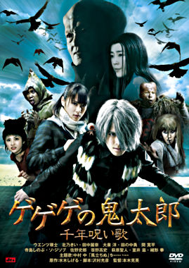 ゲゲゲの鬼太郎 千年呪い歌 スタンダード・エディション
