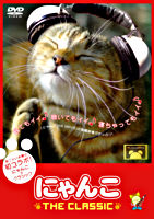 にゃんこ THE CLASSIC