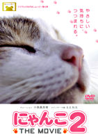 にゃんこ THE MOVIE 2