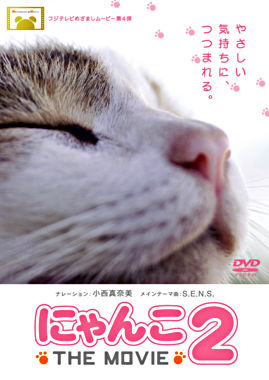 にゃんこ THE MOVIE 2