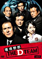 環境野郎Dチーム vol.1