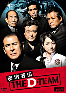 環境野郎Dチーム vol.1